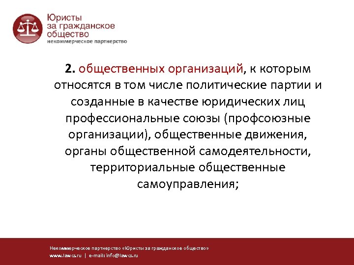 2. общественных организаций, к которым организаций относятся в том числе политические партии и созданные