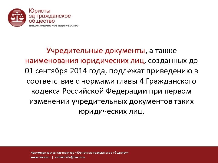 Учредительные документы, а также документы наименования юридических лиц, созданных до лиц 01 сентября 2014