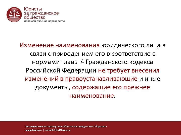 Изменение наименования юридического лица в связи с приведением его в соответствие с нормами главы