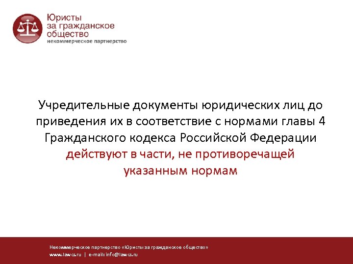 Действуют в части не противоречащей