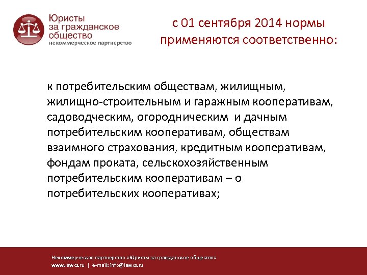 с 01 сентября 2014 нормы применяются соответственно: к потребительским обществам, жилищным, жилищно-строительным и гаражным
