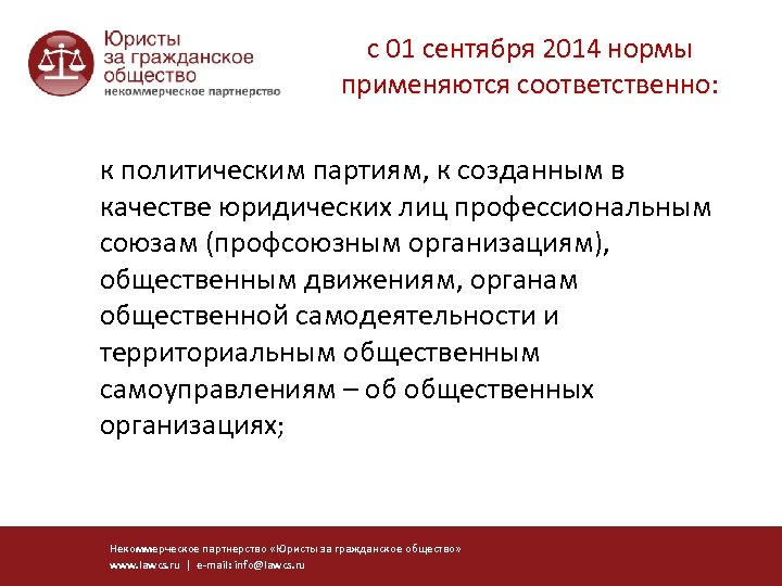 с 01 сентября 2014 нормы применяются соответственно: к политическим партиям, к созданным в качестве