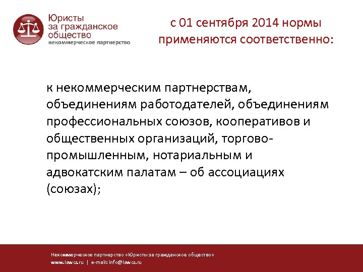 с 01 сентября 2014 нормы применяются соответственно: к некоммерческим партнерствам, объединениям работодателей, объединениям профессиональных