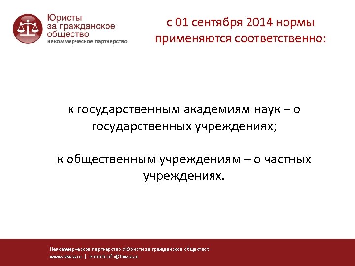 с 01 сентября 2014 нормы применяются соответственно: к государственным академиям наук – о государственных