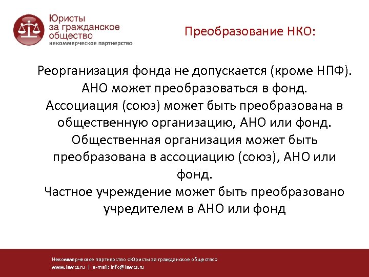 Преобразование НКО: Реорганизация фонда не допускается (кроме НПФ). АНО может преобразоваться в фонд. Ассоциация