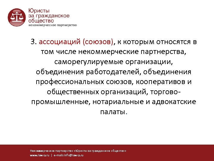 3. ассоциаций (союзов), к которым относятся в (союзов) том числе некоммерческие партнерства, саморегулируемые организации,