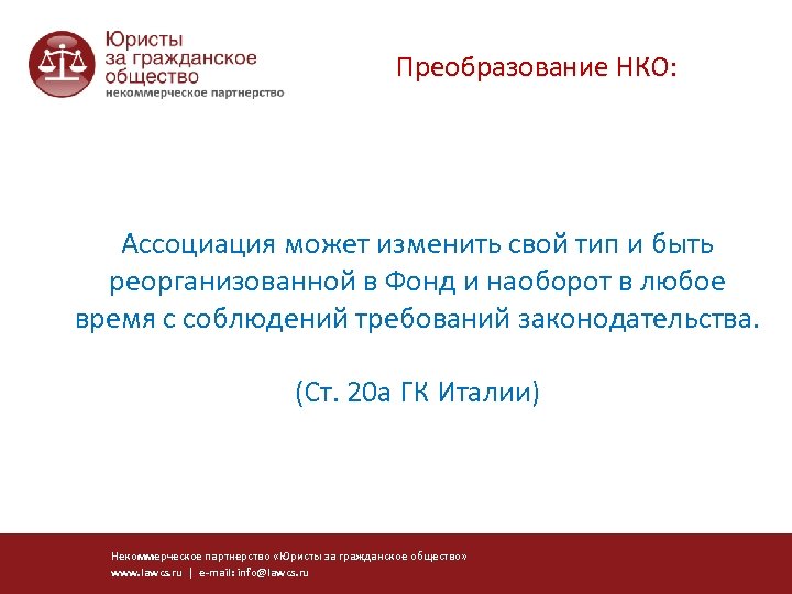 Преобразование НКО: Ассоциация может изменить свой тип и быть реорганизованной в Фонд и наоборот