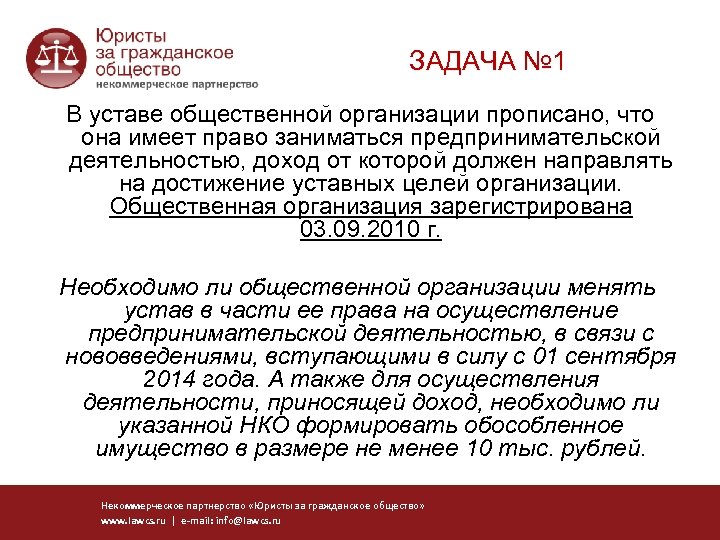 ЗАДАЧА № 1 В уставе общественной организации прописано, что она имеет право заниматься предпринимательской