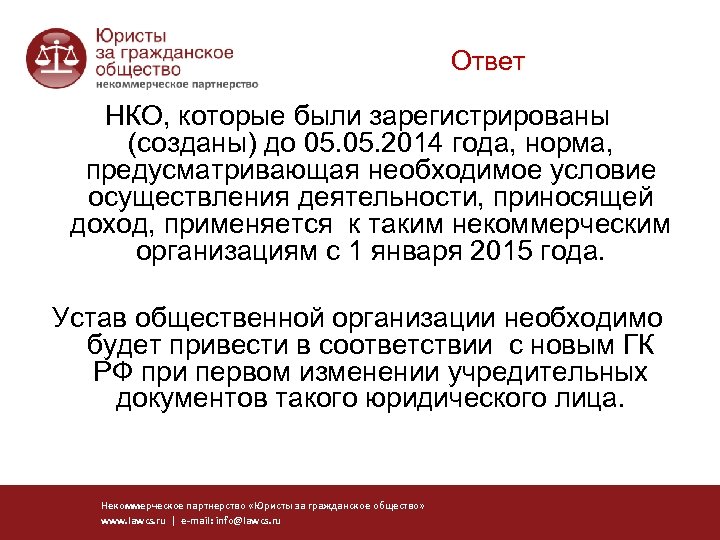 Ответ НКО, которые были зарегистрированы (созданы) до 05. 2014 года, норма, предусматривающая необходимое условие