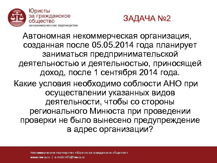 ЗАДАЧА № 2 Автономная некоммерческая организация, созданная после 05. 2014 года планирует заниматься предпринимательской
