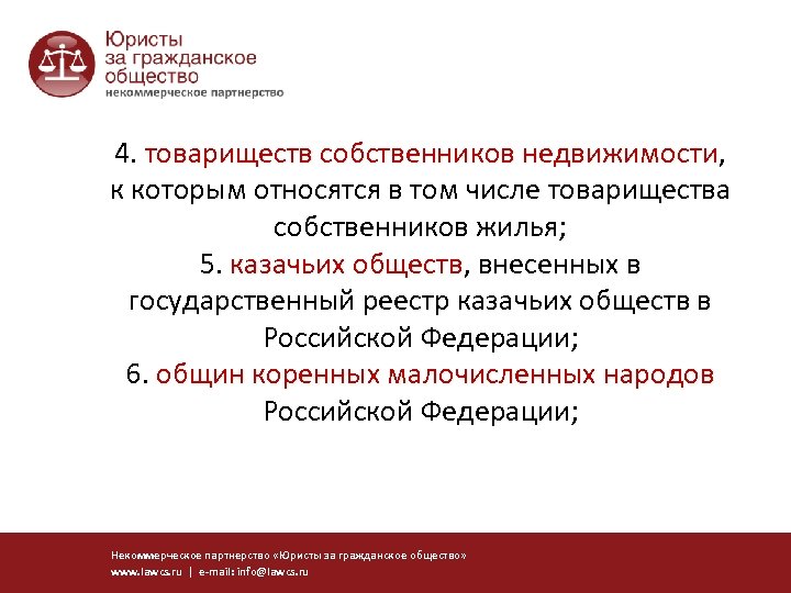 4. товариществ собственников недвижимости, недвижимости к которым относятся в том числе товарищества собственников жилья;