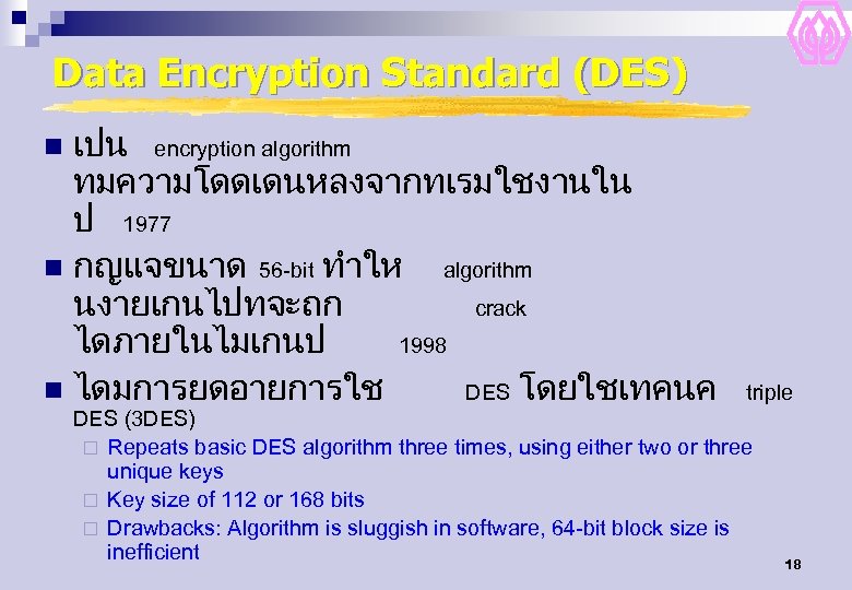 Data Encryption Standard (DES) เปน encryption algorithm ทมความโดดเดนหลงจากทเรมใชงานใน ป 1977 n กญแจขนาด 56 -bit
