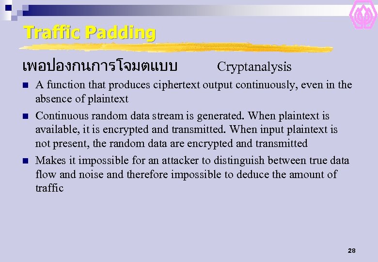 Traffic Padding เพอปองกนการโจมตแบบ n n n Cryptanalysis A function that produces ciphertext output continuously,