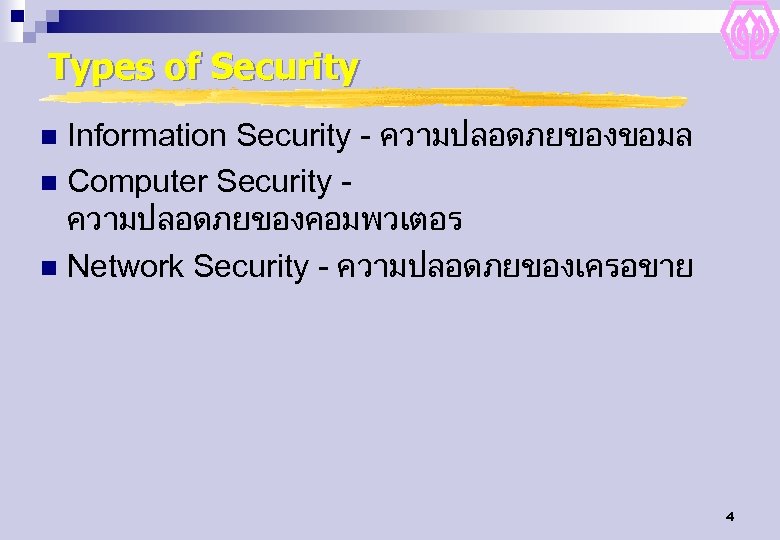 Types of Security Information Security - ความปลอดภยของขอมล n Computer Security ความปลอดภยของคอมพวเตอร n Network Security