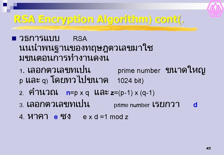 RSA Encryption Algorithm) cont(. n วธการแบบ RSA นนนำพนฐานของทฤษฎตวเลขมาใช มขนตอนการทำงานดงน 1. เลอกตวเลขทเปน prime number ขนาดใหญ