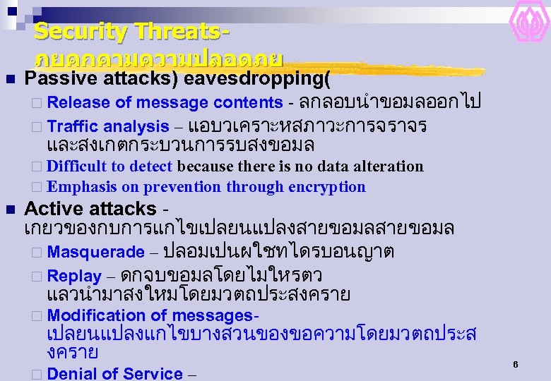 n Security Threatsภยคกคามความปลอดภย Passive attacks) eavesdropping( ¨ Release of message contents - ลกลอบนำขอมลออกไป ¨