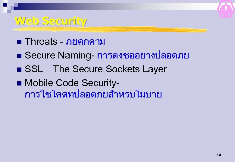 Web Security Threats - ภยคกคาม n Secure Naming- การตงชออยางปลอดภย n SSL – The Secure