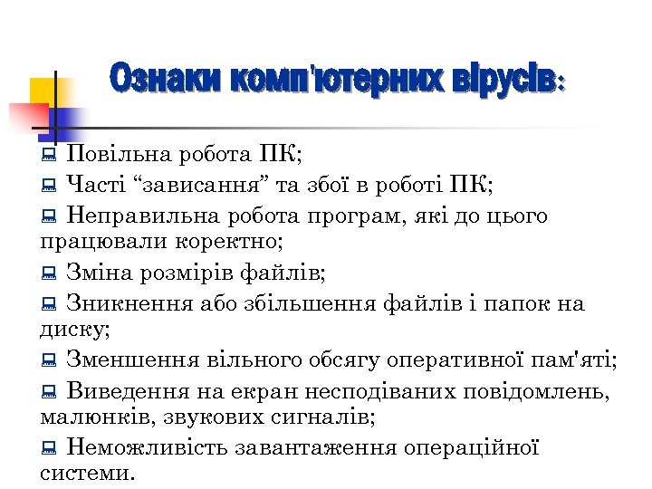 Ознаки комп'ютерних вірусів: Повільна робота ПК; : Часті “зависання” та збої в роботі ПК;