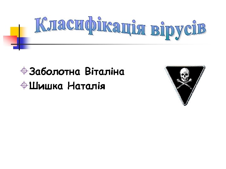 ±Заболотна Віталіна ±Шишка Наталія 