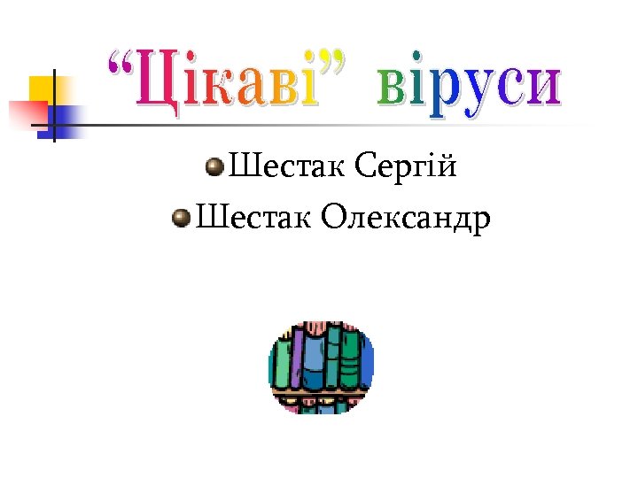 Шестак Сергій Шестак Олександр 