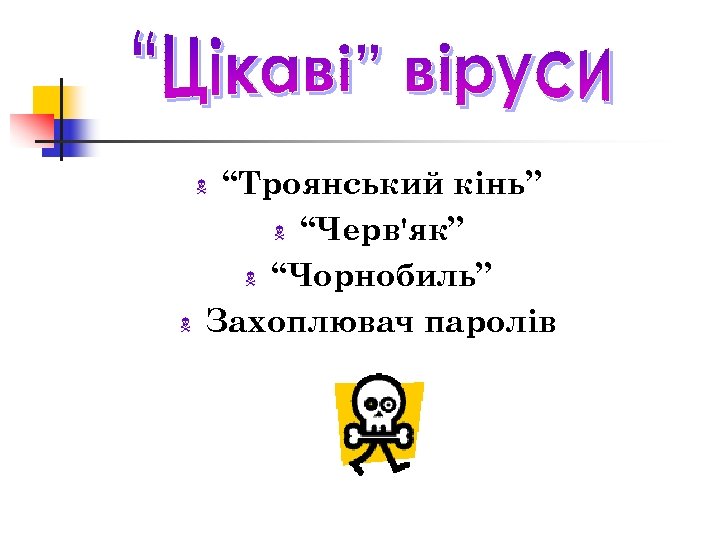 “Троянський кінь” N “Черв'як” N “Чорнобиль” Захоплювач паролів N N 