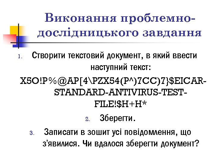 Виконання проблемнодослідницького завдання Створити текстовий документ, в який ввести наступний текст: X 5 O!P%@AP[4PZX