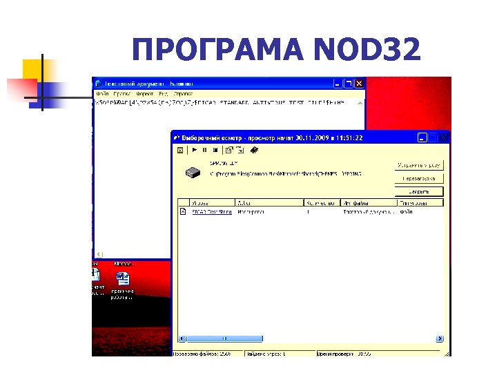 ПРОГРАМА NOD 32 