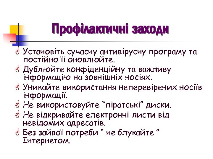 Профілактичні заходи G Установіть сучасну антивірусну програму та G G G постійно її оновлюйте.