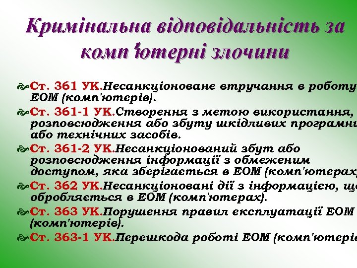 Кримінальна відповідальність за комп'ютерні злочини Ст. 361 УК. Несанкціоноване втручання в роботу ЕОМ (комп'ютерів).