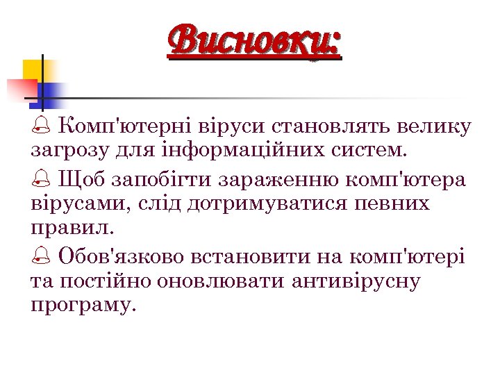 Висновки: % Комп'ютерні віруси становлять велику загрозу для інформаційних систем. % Щоб запобігти зараженню