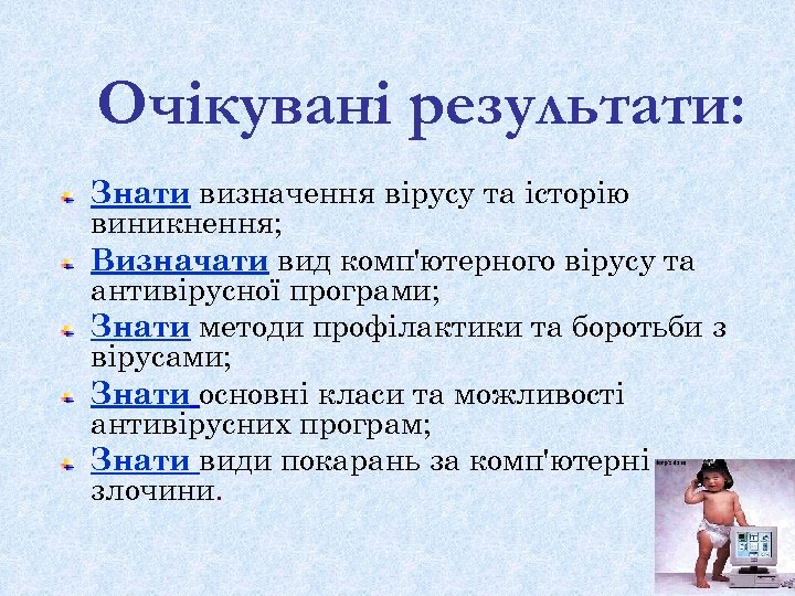 Очікувані результати: Знати визначення вірусу та історію виникнення; Визначати вид комп'ютерного вірусу та антивірусної