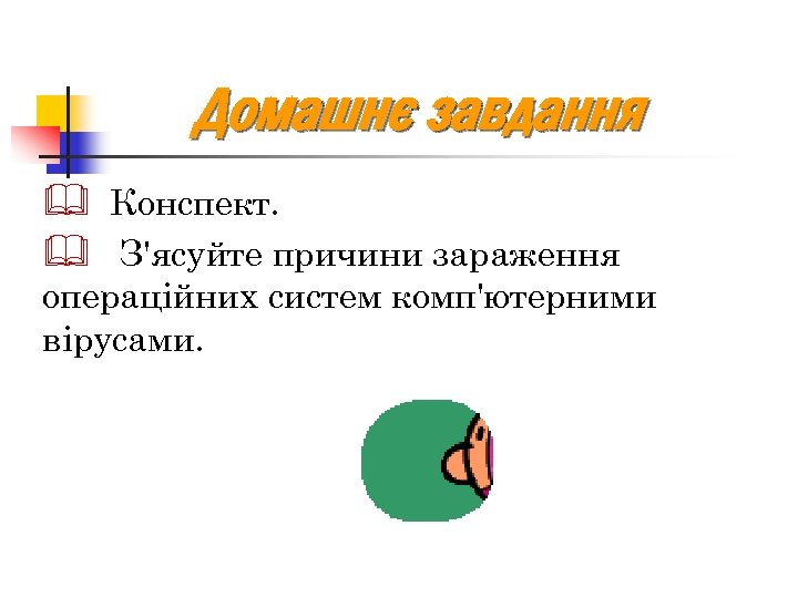 Домашнє завдання & Конспект. & З'ясуйте причини зараження операційних систем комп'ютерними вірусами. 