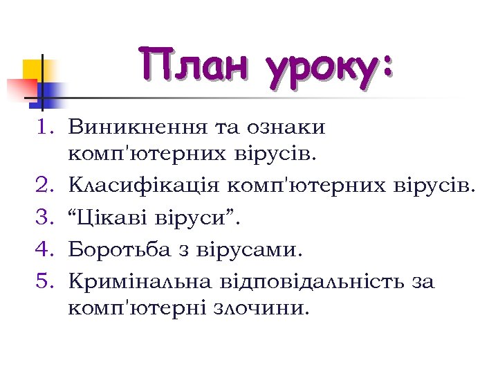 План уроку: 1. Виникнення та ознаки комп'ютерних вірусів. 2. Класифікація комп'ютерних вірусів. 3. “Цікаві