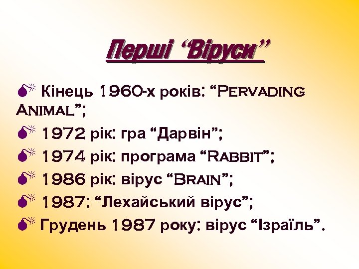 Перші “Віруси” M Кінець 1960 -х років: “Pervading Animal”; M 1972 рік: гра “Дарвін”;