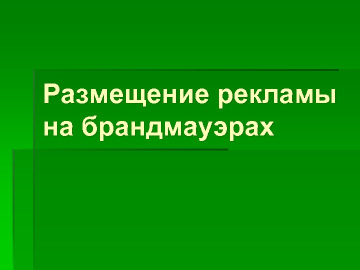 Размещение рекламы на брандмауэрах 