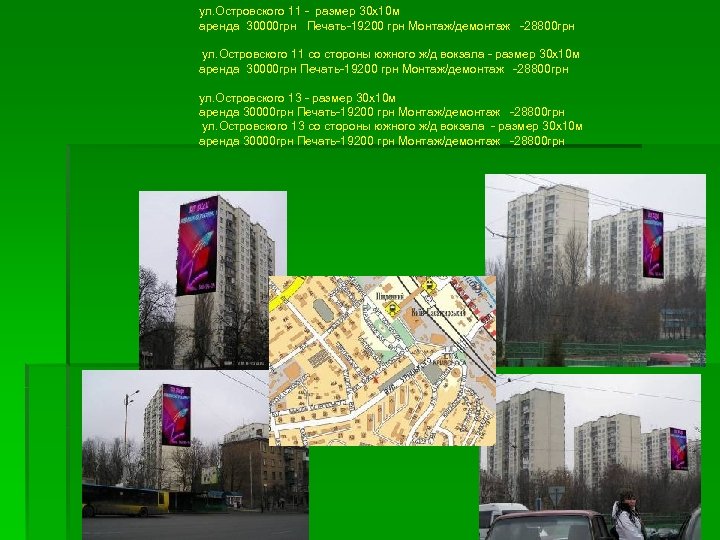ул. Островского 11 - размер 30 х10 м аренда 30000 грн Печать-19200 грн Монтаж/демонтаж
