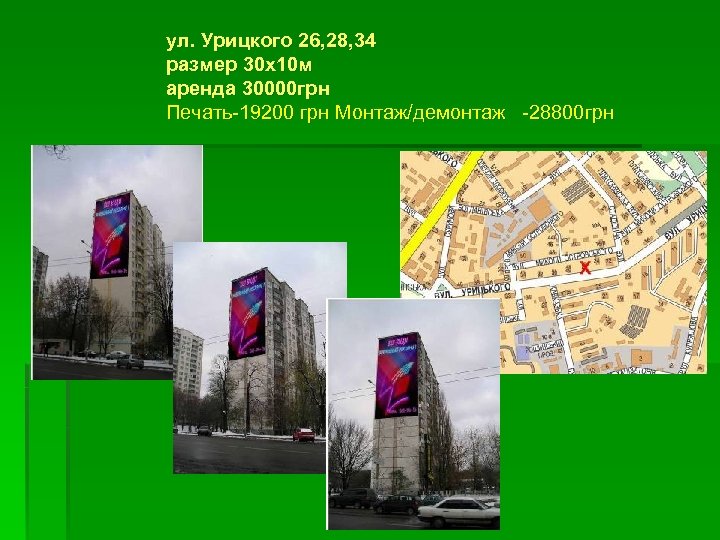 ул. Урицкого 26, 28, 34 размер 30 х10 м аренда 30000 грн Печать-19200 грн