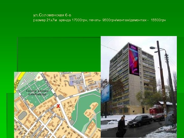 ул. Соломенская 6 -в размер 21 х7 м аренда 17000 грн, печать- 9500 грн/монтаж/демонтаж