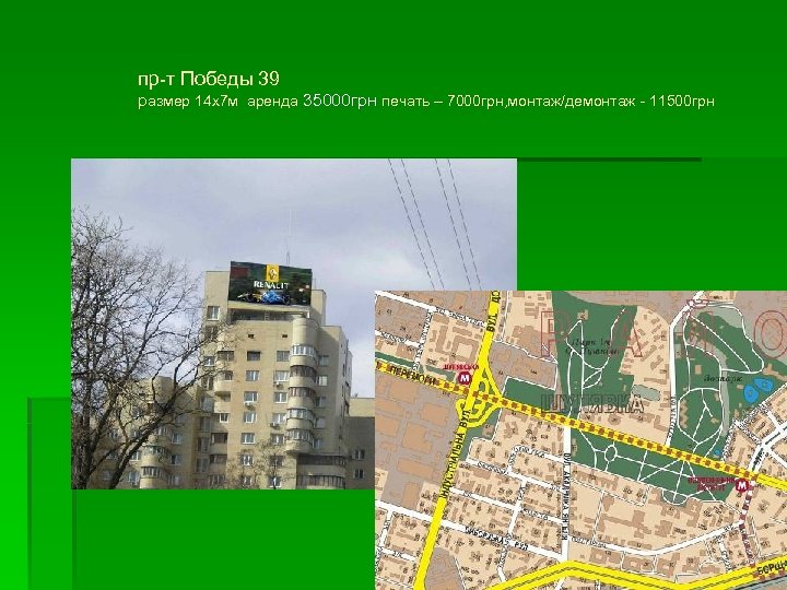 пр-т Победы 39 размер 14 х7 м аренда 35000 грн печать – 7000 грн,