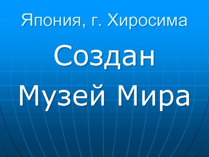 Япония, г. Хиросима Создан Музей Мира 
