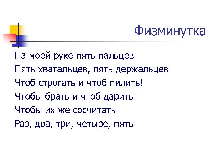 Физминутка На моей руке пять пальцев Пять хватальцев, пять держальцев! Чтоб строгать и чтоб