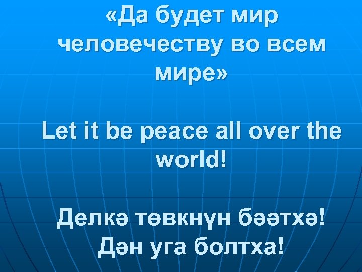  «Да будет мир человечеству во всем мире» Let it be peace all over