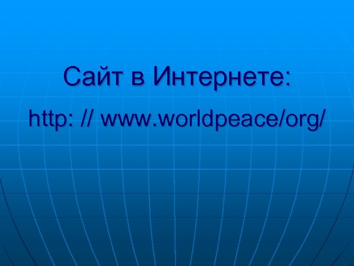 Сайт в Интернете: http: // www. worldpeace/org/ 