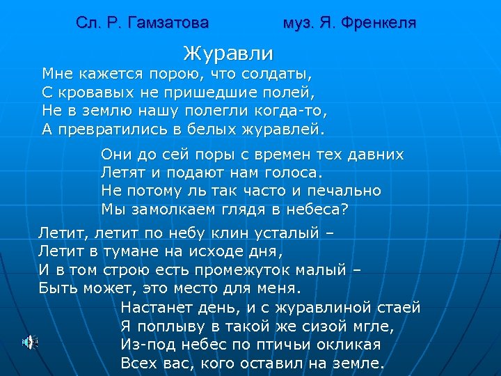 Сл. Р. Гамзатова муз. Я. Френкеля Журавли Мне кажется порою, что солдаты, С кровавых