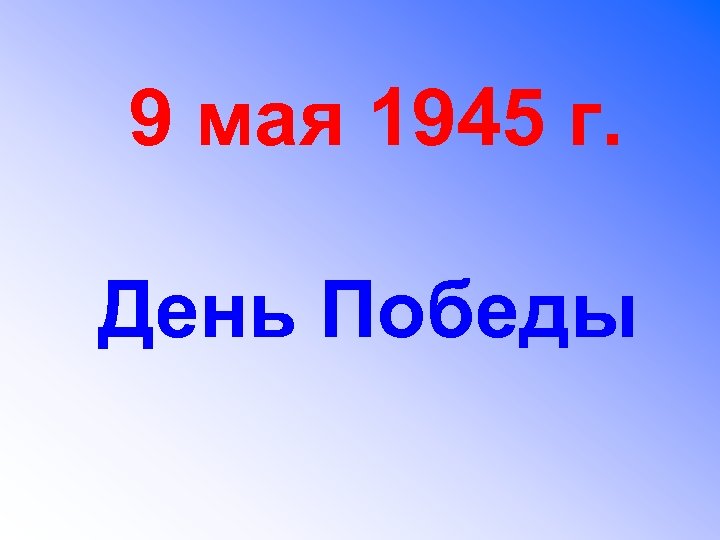 9 мая 1945 г. День Победы 