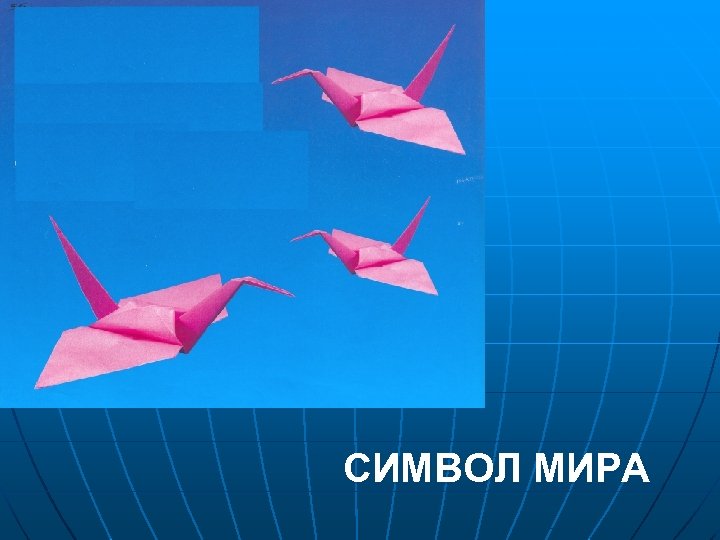 СИМВОЛ МИРА 