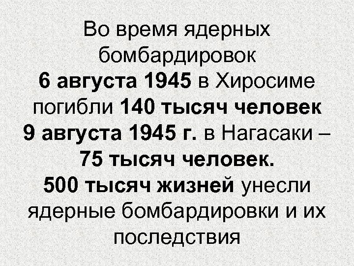 Во время ядерных бомбардировок 6 августа 1945 в Хиросиме погибли 140 тысяч человек 9
