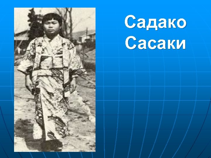 Cадако Сасаки 