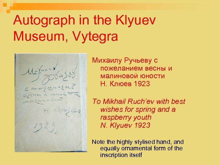 Autograph in the Klyuev Museum, Vytegra Михаилу Ручьеву с пожеланием весны и малиновой юности