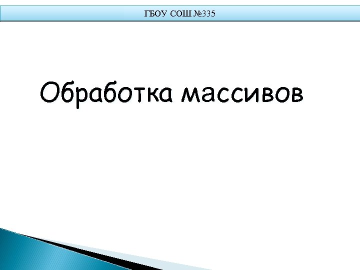 Обработка м песни